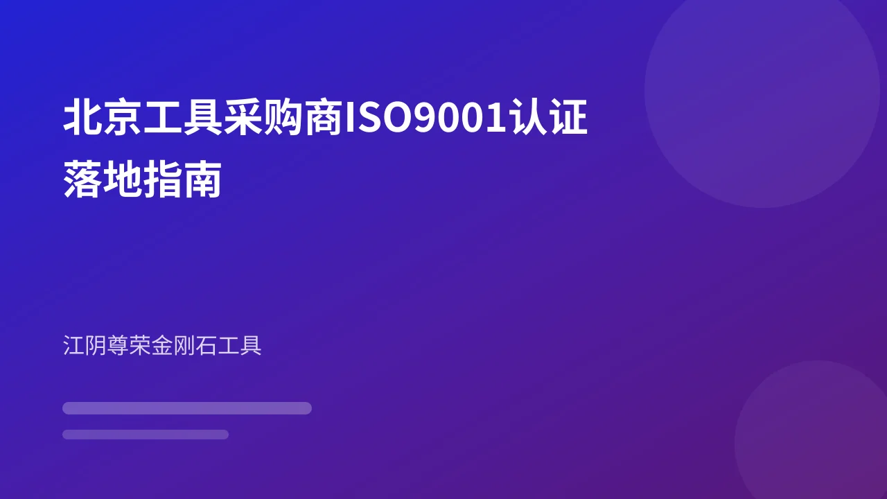 北京工具采购商ISO9001认证落地指南